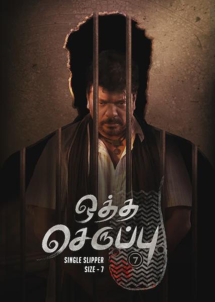 Oththa Seruppu Size 7